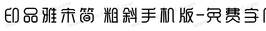 印品雅宋简 粗斜手机版字体转换